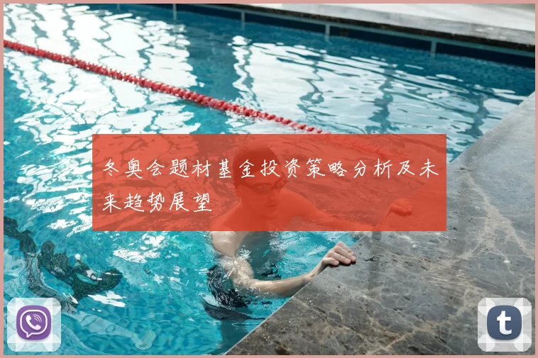 冬奥会题材基金投资策略分析及未来趋势展望