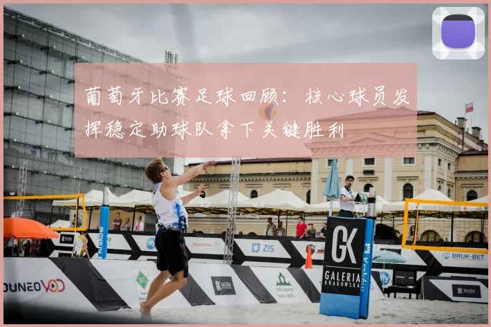 葡萄牙比赛足球回顾：核心球员发挥稳定助球队拿下关键胜利