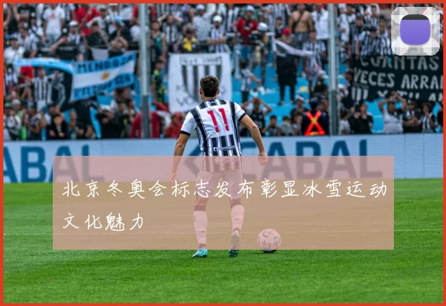 北京冬奥会标志发布彰显冰雪运动文化魅力