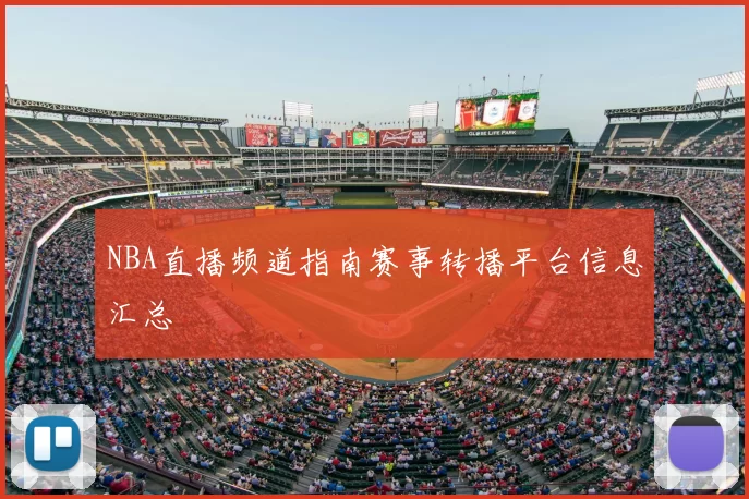 NBA直播频道指南赛事转播平台信息汇总