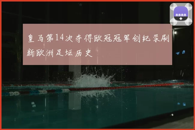 皇马第14次夺得欧冠冠军创纪录刷新欧洲足坛历史