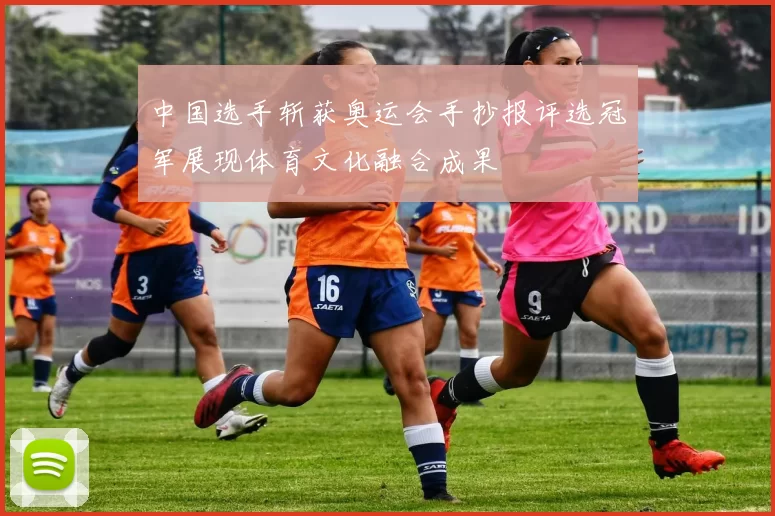 中国选手斩获奥运会手抄报评选冠军展现体育文化融合成果