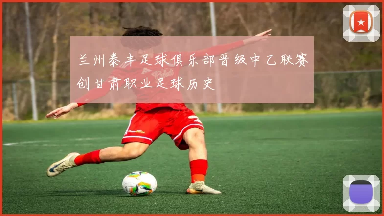 兰州泰丰足球俱乐部晋级中乙联赛创甘肃职业足球历史