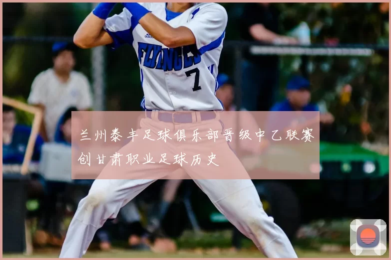 兰州泰丰足球俱乐部晋级中乙联赛创甘肃职业足球历史