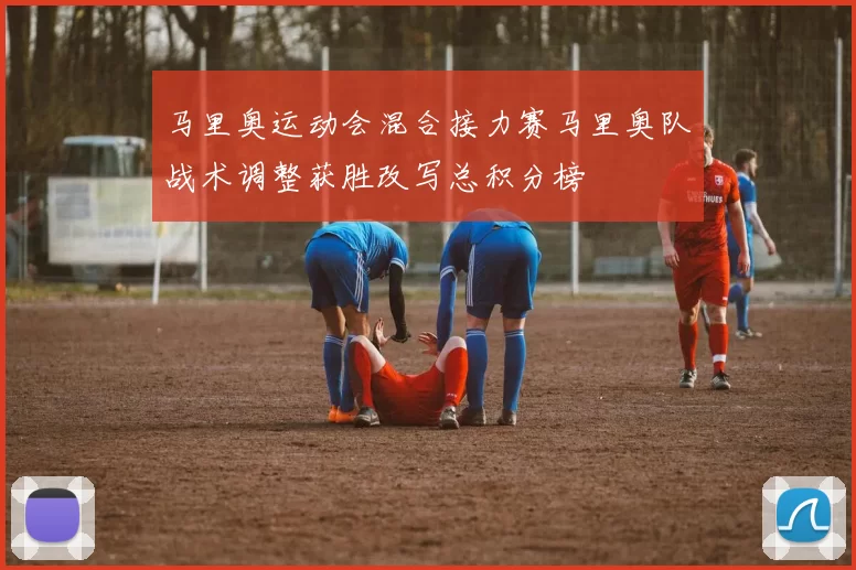马里奥运动会混合接力赛马里奥队战术调整获胜改写总积分榜
