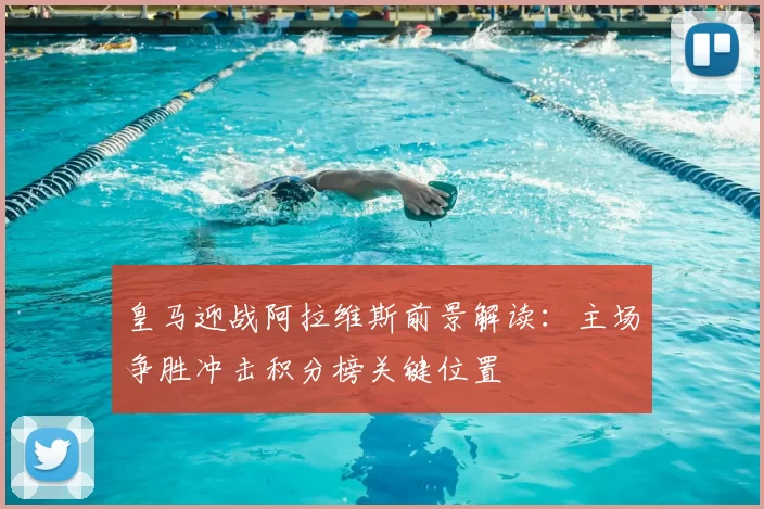 皇马迎战阿拉维斯前景解读：主场争胜冲击积分榜关键位置