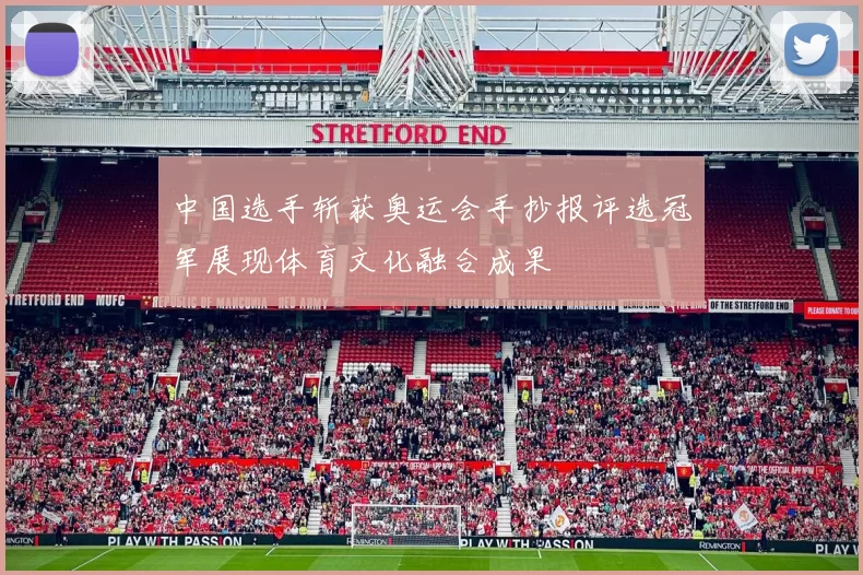 中国选手斩获奥运会手抄报评选冠军展现体育文化融合成果