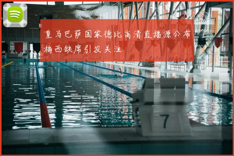 皇马巴萨国家德比高清直播源公布梅西缺席引发关注