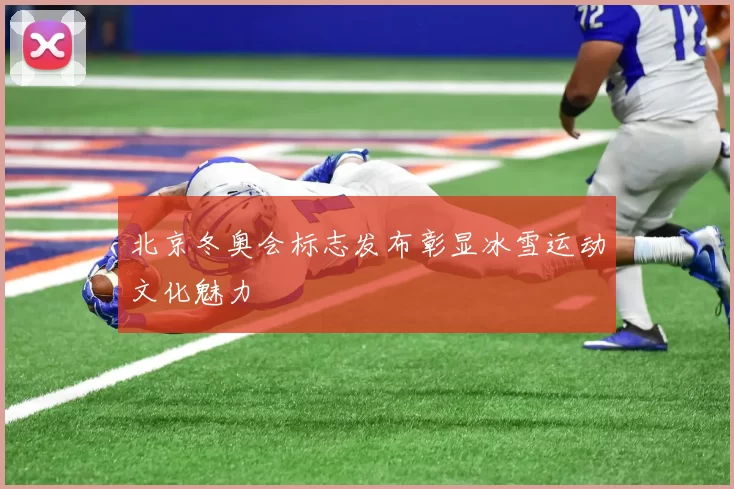 北京冬奥会标志发布彰显冰雪运动文化魅力