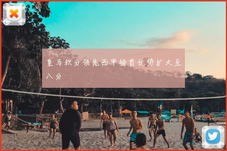 皇马积分领先西甲榜首优势扩大至八分