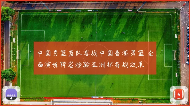 中国男篮蓝队客战中国香港男篮 全面演练阵容检验亚洲杯备战效果