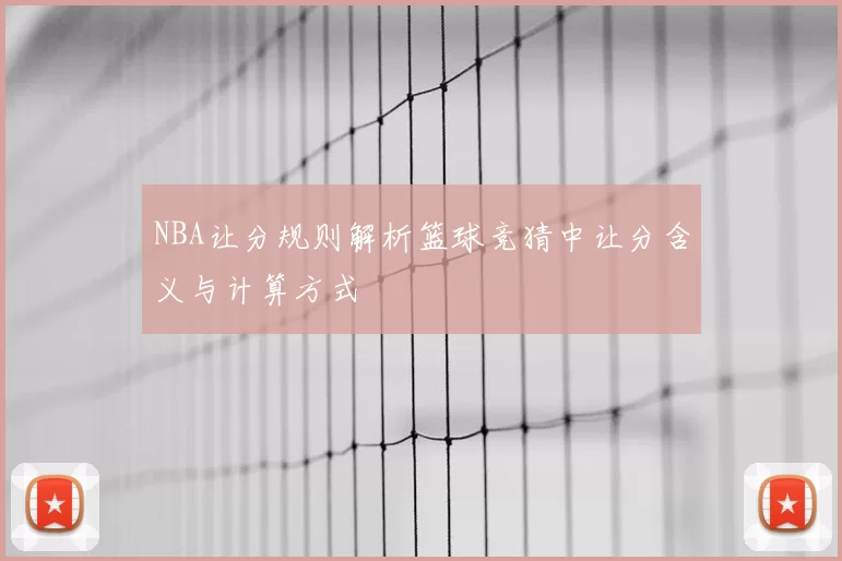 NBA让分规则解析篮球竞猜中让分含义与计算方式