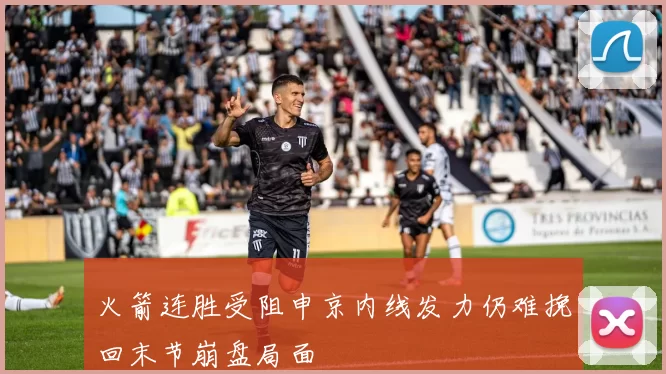 火箭连胜受阻申京内线发力仍难挽回末节崩盘局面