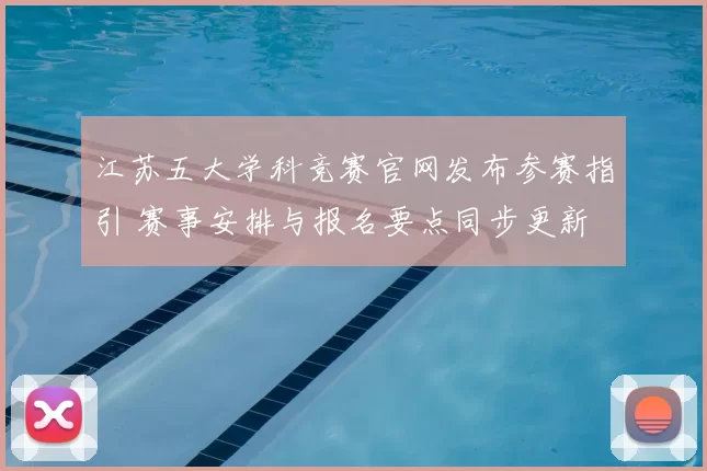 江苏五大学科竞赛官网发布参赛指引 赛事安排与报名要点同步更新