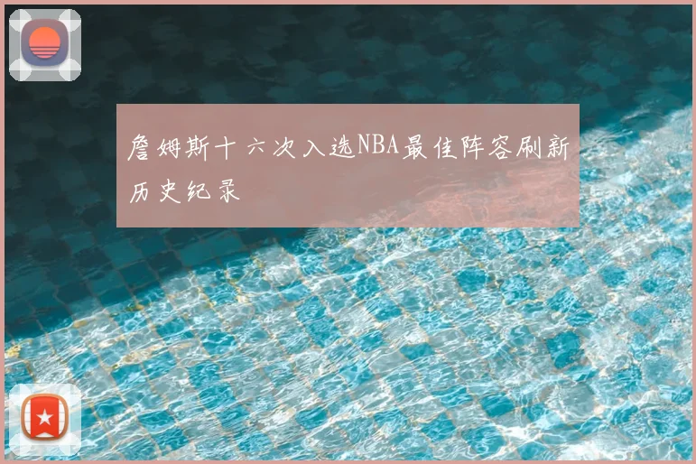 詹姆斯十六次入选NBA最佳阵容刷新历史纪录