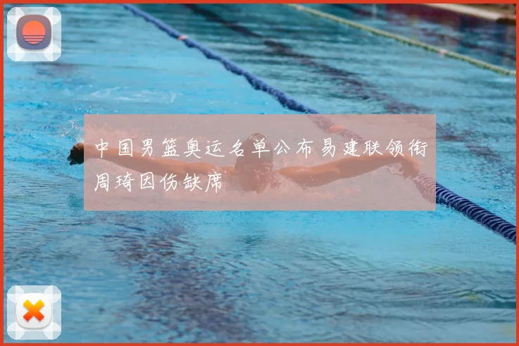中国男篮奥运名单公布易建联领衔周琦因伤缺席