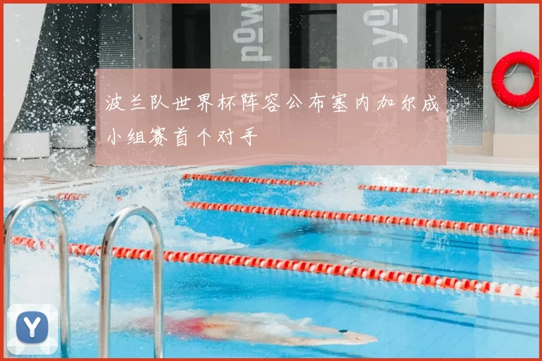 波兰队世界杯阵容公布塞内加尔成小组赛首个对手